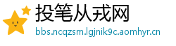 投笔从戎网
